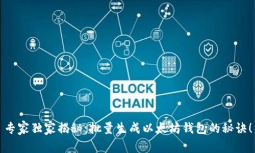 专家独家揭秘:批量生成以太坊钱包的秘诀!