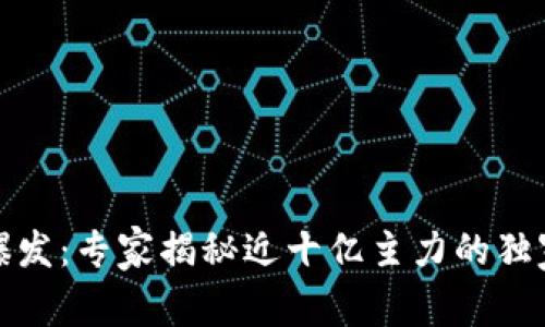 数字货币爆发：专家揭秘近十亿主力的独家投资秘诀