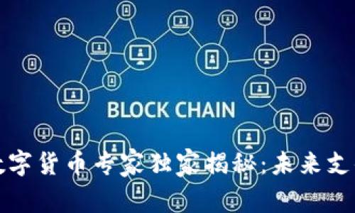 深改委数字货币专家独家揭秘:未来支付的秘密