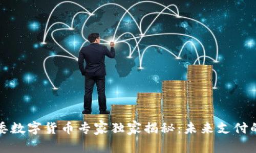 深改委数字货币专家独家揭秘:未来支付的秘密