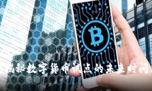 欧洲专家独家揭秘数字货币试点的未来时间表与发展趋势