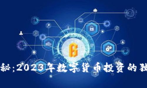 专家揭秘：2023年数字货币投资的独家秘诀