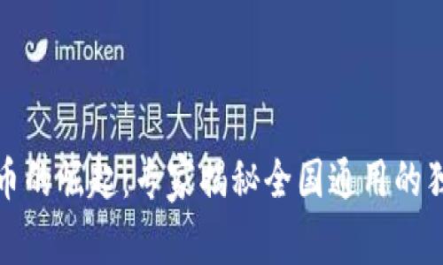 数字货币的崛起:专家揭秘全国通用的独家秘诀