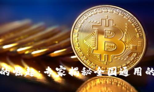 数字货币的崛起:专家揭秘全国通用的独家秘诀
