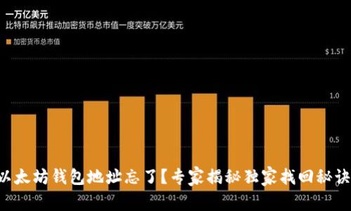 以太坊钱包地址忘了?专家揭秘独家找回秘诀!