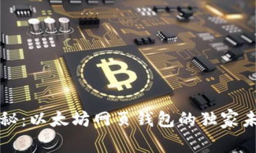 专家揭秘:以太坊网页钱包的独家未来秘诀