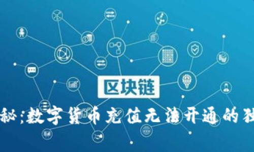专家揭秘:数字货币充值无法开通的独家秘诀