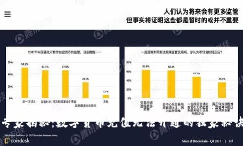 专家揭秘:数字货币充值无法开通的独家秘诀