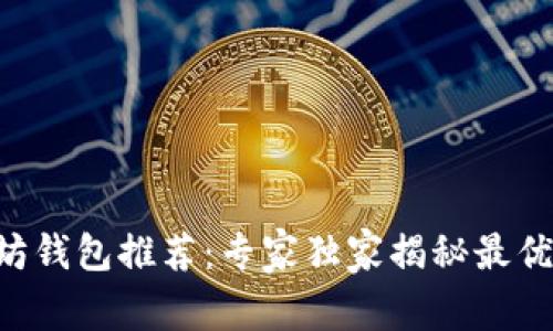 以太坊钱包推荐:专家独家揭秘最优选择!