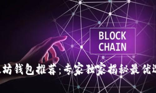 以太坊钱包推荐:专家独家揭秘最优选择!