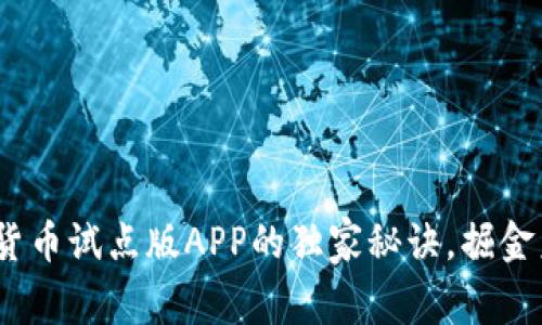 专家解读:数字货币试点版APP的独家秘诀,掘金未来金融新机会