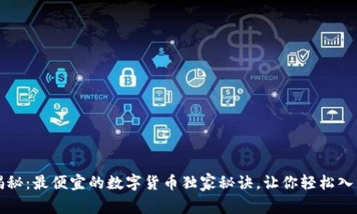 专家揭秘:最便宜的数字货币独家秘诀,让你轻松入门投资
