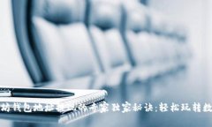 : 以太坊钱包地址提现的专家独家秘诀
