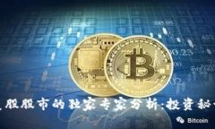 数字货币与美股股市的独家专家分析：