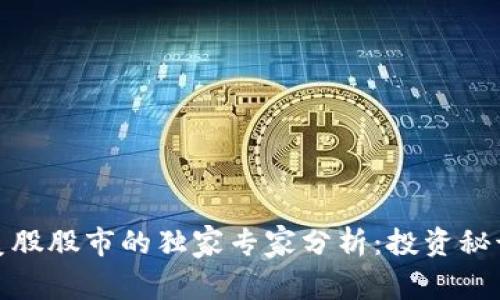 数字货币与美股股市的独家专家分析:投资秘诀和未来趋势