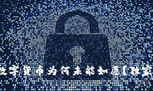 专家揭秘:央行数字货币为何未能如愿?独家分析与未来展望