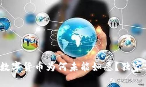 专家揭秘:央行数字货币为何未能如愿?独家分析与未来展望