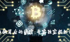 数字货币诈骗背后的秘密：专家独家揭