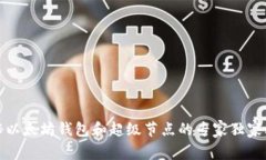 揭秘以太坊钱包和超级节点的专家独家