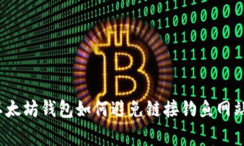 专家揭秘:以太坊钱包如何避免链接钓鱼网站的独家秘诀