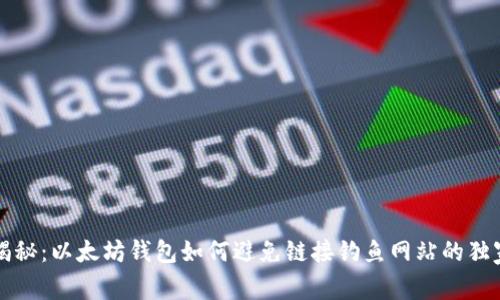 专家揭秘:以太坊钱包如何避免链接钓鱼网站的独家秘诀