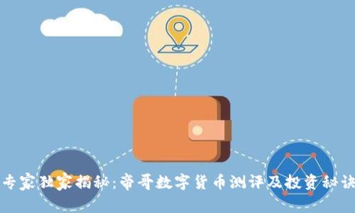 专家独家揭秘:帝哥数字货币测评及投资秘诀