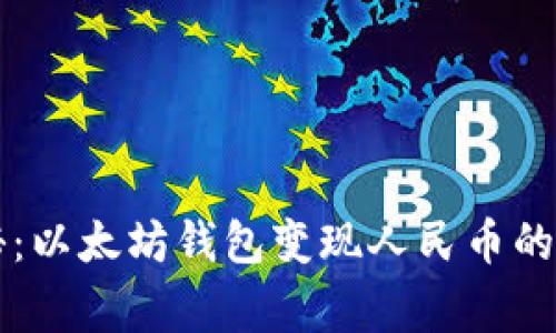专家揭秘:以太坊钱包变现人民币的独家秘诀