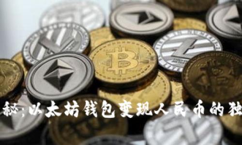 专家揭秘:以太坊钱包变现人民币的独家秘诀