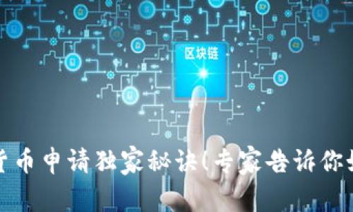 深圳市数字货币申请独家秘诀!专家告诉你如何轻松搞定