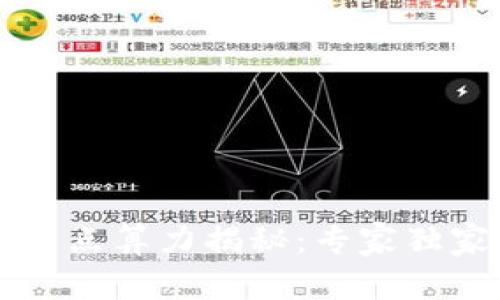 以太坊钱包节点算力揭秘:专家独家分享的秘诀