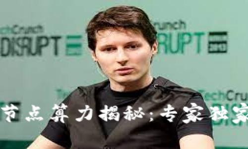 以太坊钱包节点算力揭秘:专家独家分享的秘诀