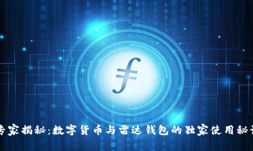 专家揭秘:数字货币与雷达钱包的独家使用秘诀