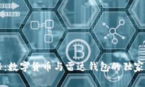专家揭秘:数字货币与雷达钱包的独家使用秘诀