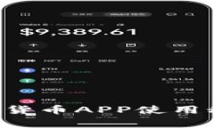 专家揭秘：数字人民币货币APP使用秘籍