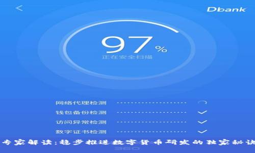 专家解读：稳步推进数字货币研发的独家秘诀