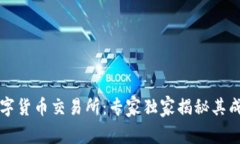 南康数字货币交易所：专家独家揭秘其