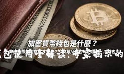 以太坊钱包使用全解读:专家揭示的独家秘诀