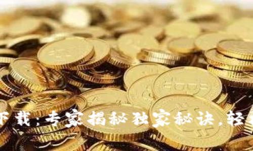 以太坊钱包客户端下载:专家揭秘独家秘诀,轻松管理你的数字资产