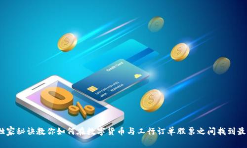 专家揭秘：独家秘诀教你如何在数字货币与工行订单股票之间找到最佳投资机会