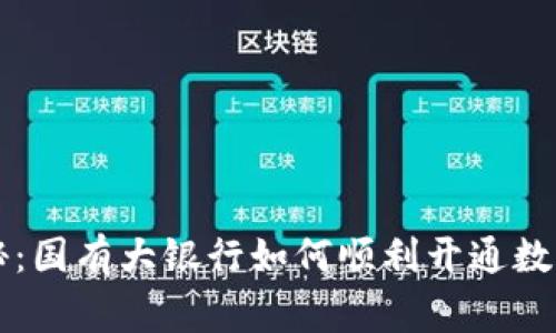 专家独家揭秘:国有大银行如何顺利开通数字货币的秘诀