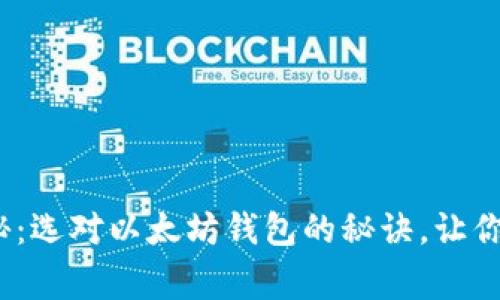2023年专家独家揭秘：选对以太坊钱包的秘诀，让你的交易更安全更顺畅