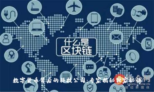 数字货币背后的科技公司：专家揭秘独家秘诀