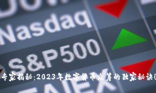 专家揭秘:2023年数字货币众筹的独家秘诀!