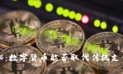 专家独家揭秘：数字货币能否取代传统