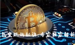 以太坊钱包变现的秘诀：专家独家解析