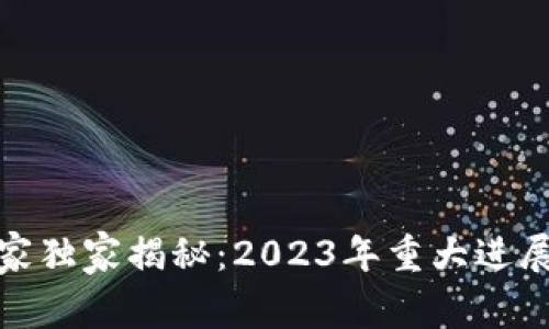 数字货币专家独家揭秘:2023年重大进展与未来趋势