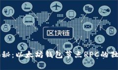 专家揭秘：以太坊钱包节点RPC的独家秘