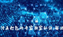以太坊钱包支付未打包的专家独家秘诀