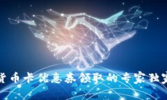数字货币卡优惠券领取的专家独家秘诀