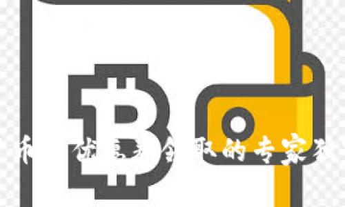 数字货币卡优惠券领取的专家独家秘诀
